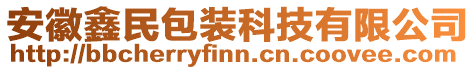 安徽鑫民包裝科技有限公司