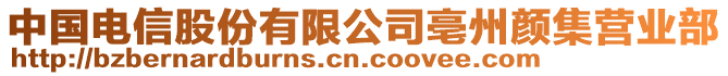 中國(guó)電信股份有限公司亳州顏集營(yíng)業(yè)部