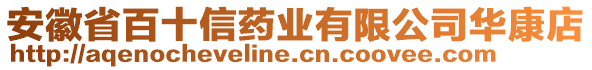 安徽省百十信藥業(yè)有限公司華康店