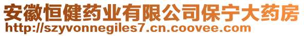 安徽恒健藥業(yè)有限公司保寧大藥房