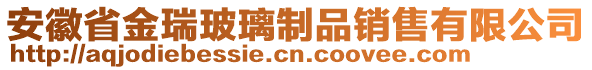 安徽省金瑞玻璃制品銷售有限公司