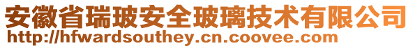 安徽省瑞玻安全玻璃技術(shù)有限公司