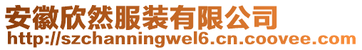 安徽欣然服裝有限公司