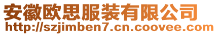 安徽歐思服裝有限公司