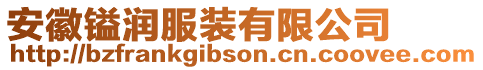 安徽鎰潤服裝有限公司