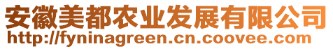 安徽美都農(nóng)業(yè)發(fā)展有限公司