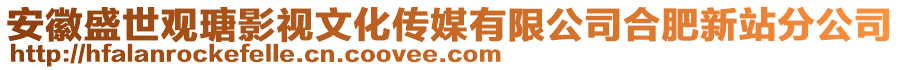 安徽盛世觀瑭影視文化傳媒有限公司合肥新站分公司