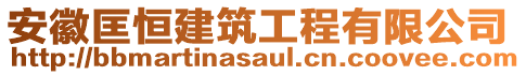 安徽匡恒建筑工程有限公司