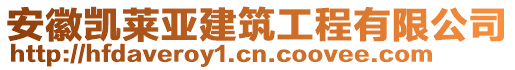 安徽凱萊亞建筑工程有限公司