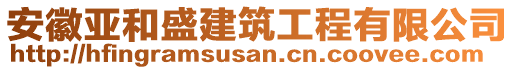 安徽亞和盛建筑工程有限公司