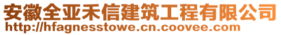 安徽全亞禾信建筑工程有限公司