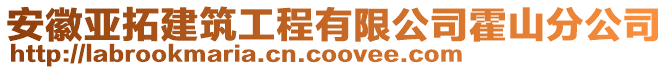 安徽亞拓建筑工程有限公司霍山分公司