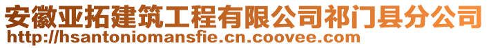 安徽亞拓建筑工程有限公司祁門縣分公司