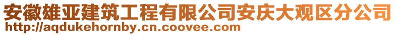 安徽雄亞建筑工程有限公司安慶大觀區(qū)分公司