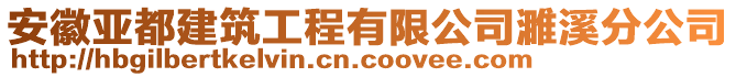 安徽亞都建筑工程有限公司濉溪分公司