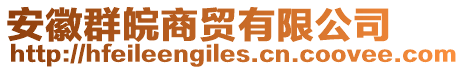 安徽群皖商貿(mào)有限公司