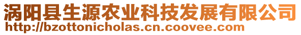 渦陽縣生源農(nóng)業(yè)科技發(fā)展有限公司