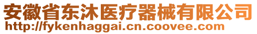 安徽省東沐醫(yī)療器械有限公司