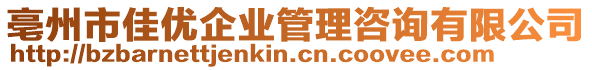 亳州市佳優(yōu)企業(yè)管理咨詢有限公司