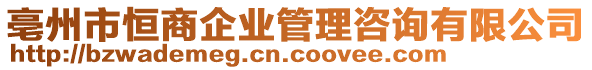 亳州市恒商企業(yè)管理咨詢有限公司