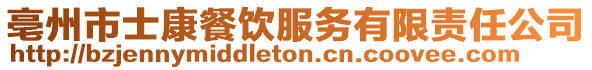 亳州市士康餐飲服務(wù)有限責(zé)任公司
