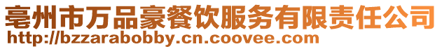 亳州市萬品豪餐飲服務(wù)有限責(zé)任公司
