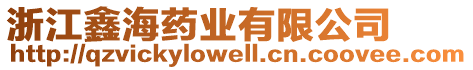 浙江鑫海藥業有限公司