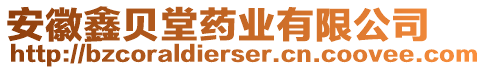 安徽鑫貝堂藥業(yè)有限公司