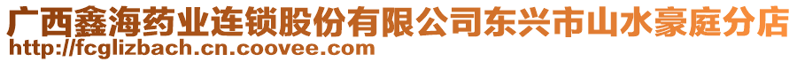 廣西鑫海藥業(yè)連鎖股份有限公司東興市山水豪庭分店