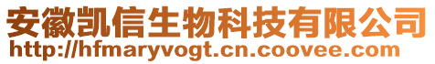 安徽凯信生物科技有限公司