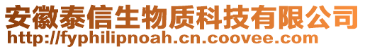 安徽泰信生物質科技有限公司