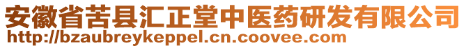 安徽省苦縣匯正堂中醫(yī)藥研發(fā)有限公司