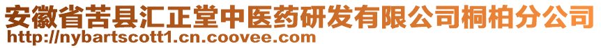 安徽省苦縣匯正堂中醫(yī)藥研發(fā)有限公司桐柏分公司