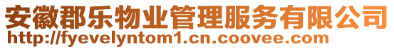 安徽郡樂物業(yè)管理服務(wù)有限公司