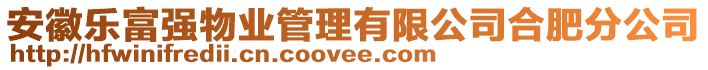 安徽樂(lè)富強(qiáng)物業(yè)管理有限公司合肥分公司