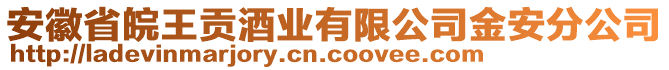 安徽省皖王貢酒業(yè)有限公司金安分公司