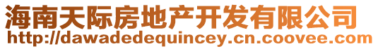 海南天際房地產(chǎn)開發(fā)有限公司