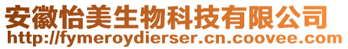 安徽怡美生物科技有限公司