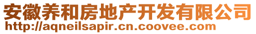 安徽養(yǎng)和房地產(chǎn)開發(fā)有限公司