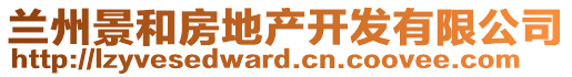 蘭州景和房地產(chǎn)開(kāi)發(fā)有限公司