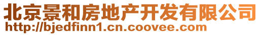 北京景和房地產(chǎn)開(kāi)發(fā)有限公司