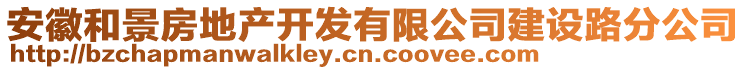 安徽和景房地產(chǎn)開發(fā)有限公司建設(shè)路分公司