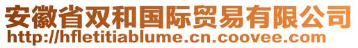 安徽省雙和國際貿(mào)易有限公司