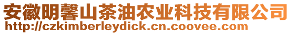 安徽明馨山茶油農(nóng)業(yè)科技有限公司