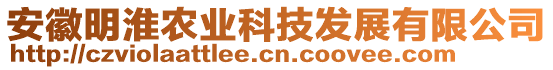 安徽明淮農(nóng)業(yè)科技發(fā)展有限公司