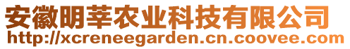 安徽明莘農(nóng)業(yè)科技有限公司