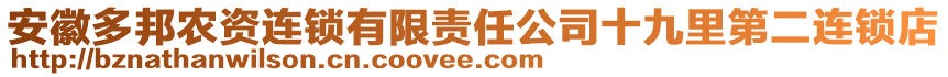 安徽多邦農(nóng)資連鎖有限責(zé)任公司十九里第二連鎖店