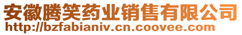 安徽騰笑藥業(yè)銷售有限公司