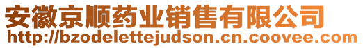 安徽京順藥業(yè)銷售有限公司