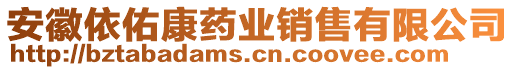 安徽依佑康藥業(yè)銷售有限公司